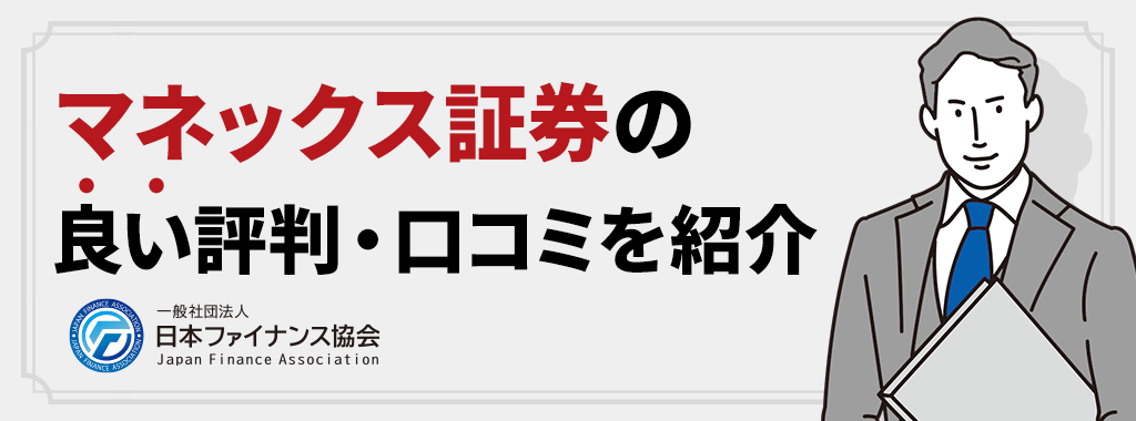 マネックス証券はやばい？評判・口コミ【良い評価】