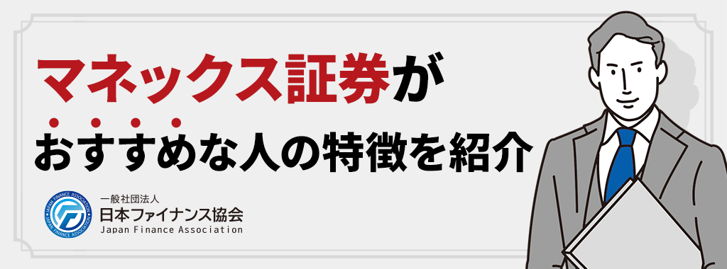 マネックス証券のメリットを感じる&おすすめな人の特徴