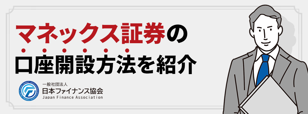 マネックス証券の口座開設【簡単5ステップ】