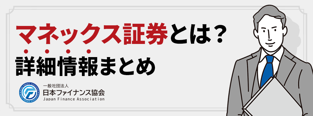 マネックス証券とは？詳細情報を確認