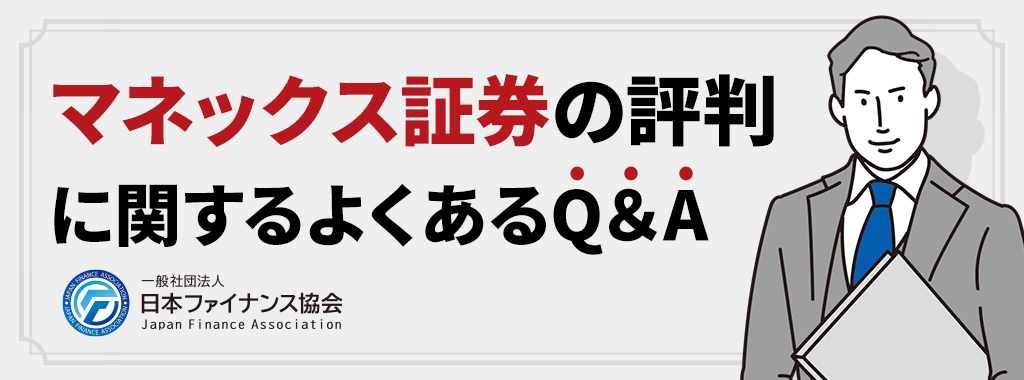 マネックス証券の評判に関するよくある質問