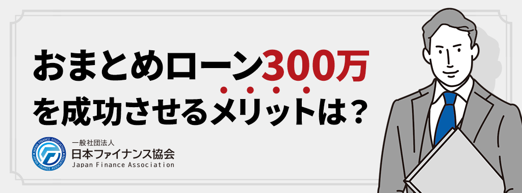 おまとめローン300万を成功させるメリット