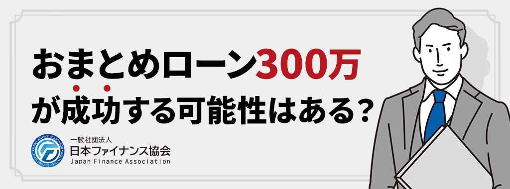 おまとめローン300万は成功する？