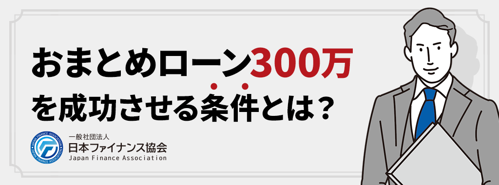 おまとめローン300万が成功するための条件