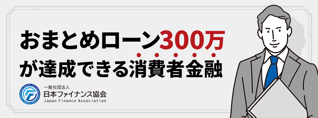 おまとめローン300万を成功できる消費者金融