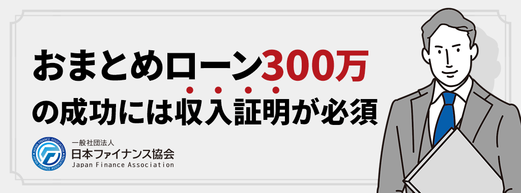 おまとめローン300万円成功には収入証明が必要