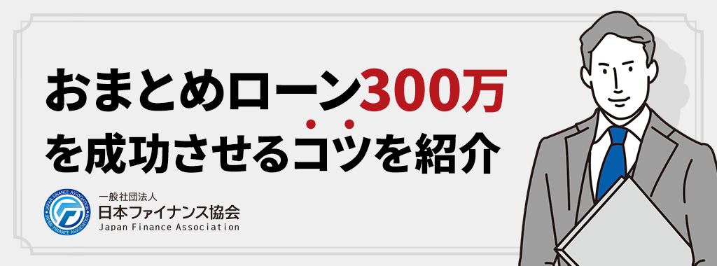 おまとめローン300万円を成功させるコツ