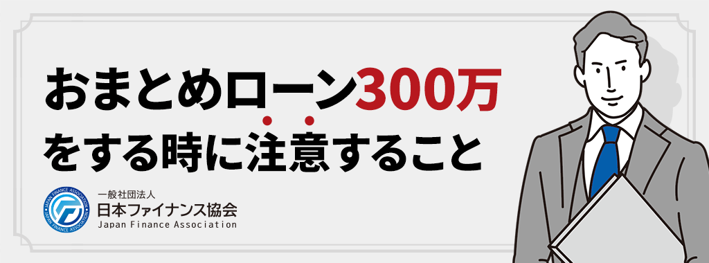 おまとめローン300万の注意点