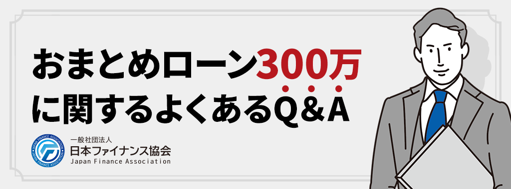 おまとめローン300万に関する質問