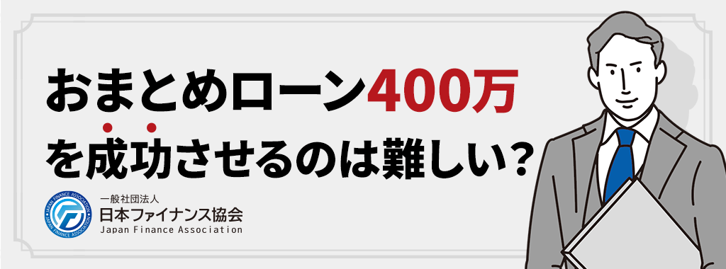 おまとめローン400万の成功は難しい？