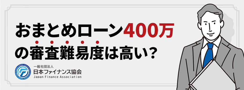 おまとめローン400万に成功したい！銀行の審査難易度は？