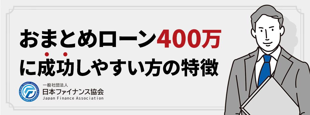 おまとめローン400万を成功させる条件