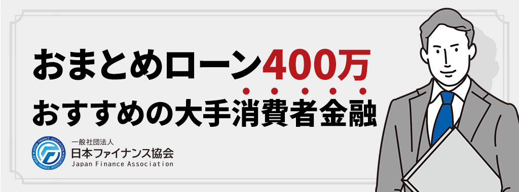 おまとめローン400万の成功におすすめの大手消費者金融