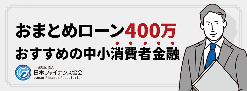 おまとめローン400万を成功させるなら融通の利く中小消費者金融