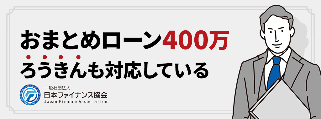 ろうきんもおまとめローン400万に対応している