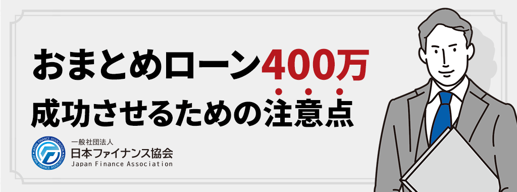 おまとめローン400万を成功させる時の注意点