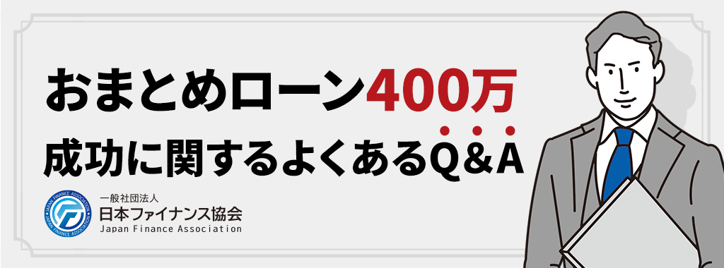 おまとめローン400万成功に関するよくある質問