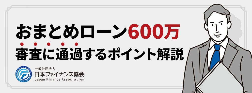 絶対通るおまとめローンはある？審査に通過するポイントを解説