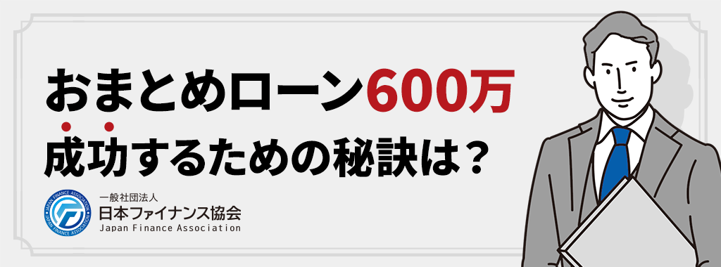 おまとめローンで600万以上成功するための方法