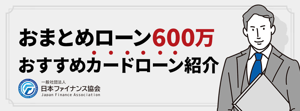 おまとめローンで600万成功が叶うおすすめカードローンランキング