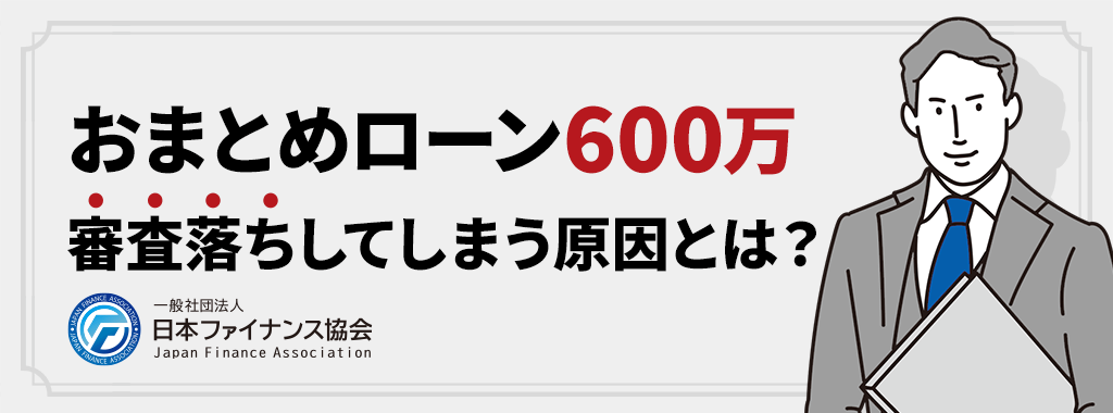 おまとめローンに通らない！審査落ちしてしまう原因とは？