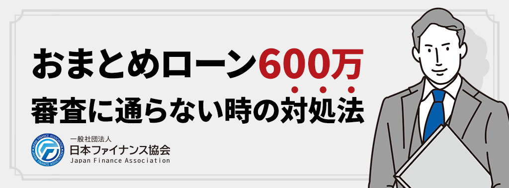 おまとめローンの審査に通らない時の対処法