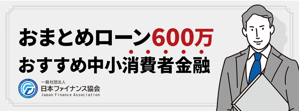 おまとめローンの独自審査を行うおすすめ中小消費者金融