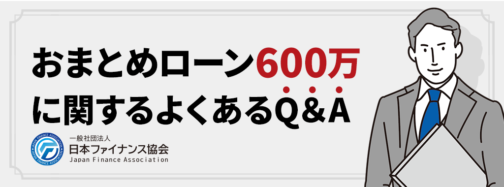 おまとめローンに関するQ&A